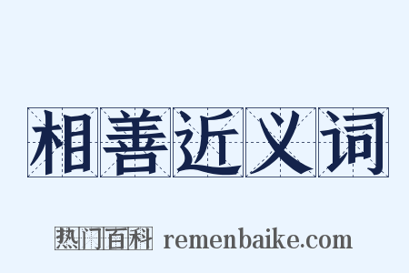 相善近义词是什么意思的图片